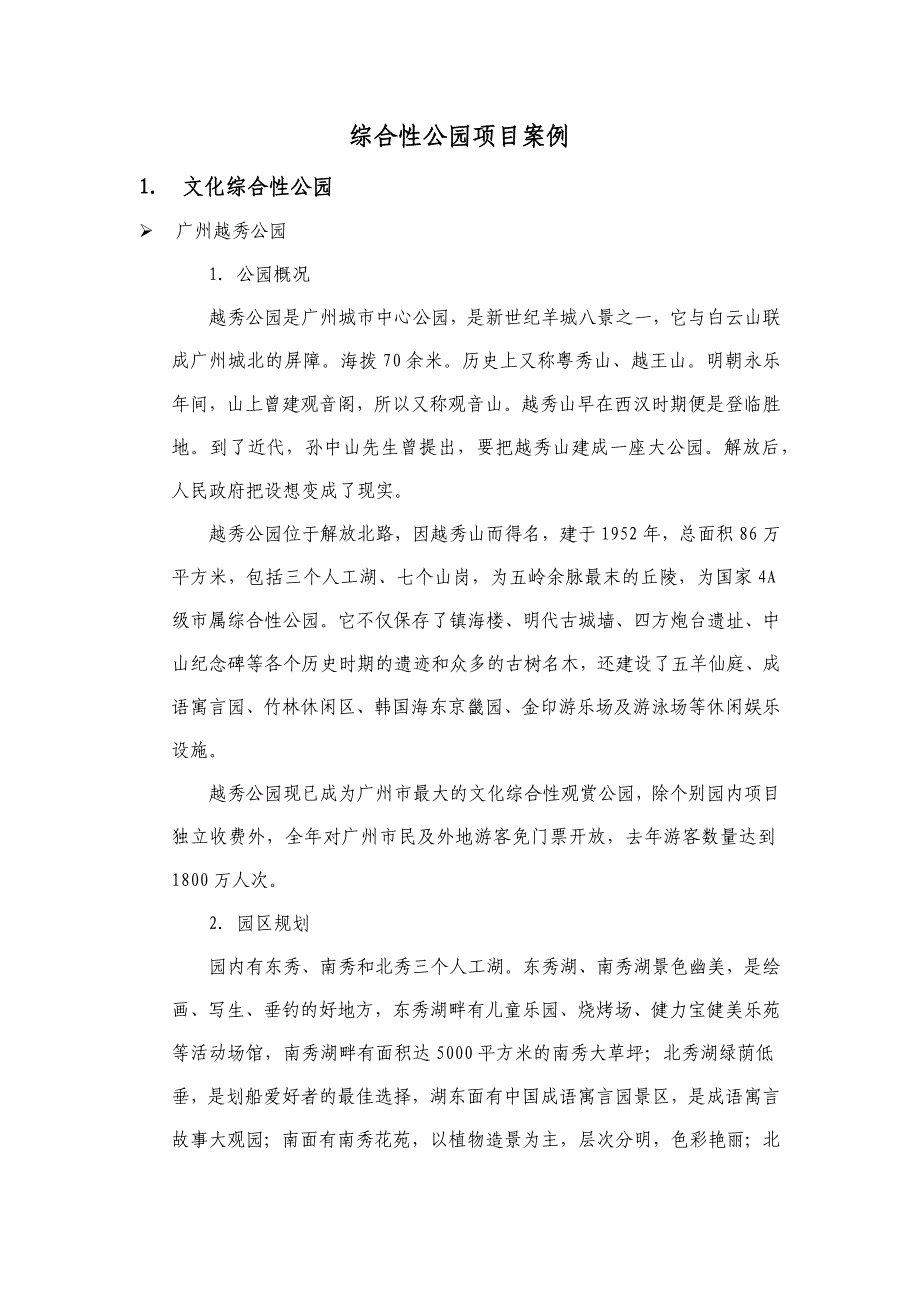 综合性公园项目案例_第1页