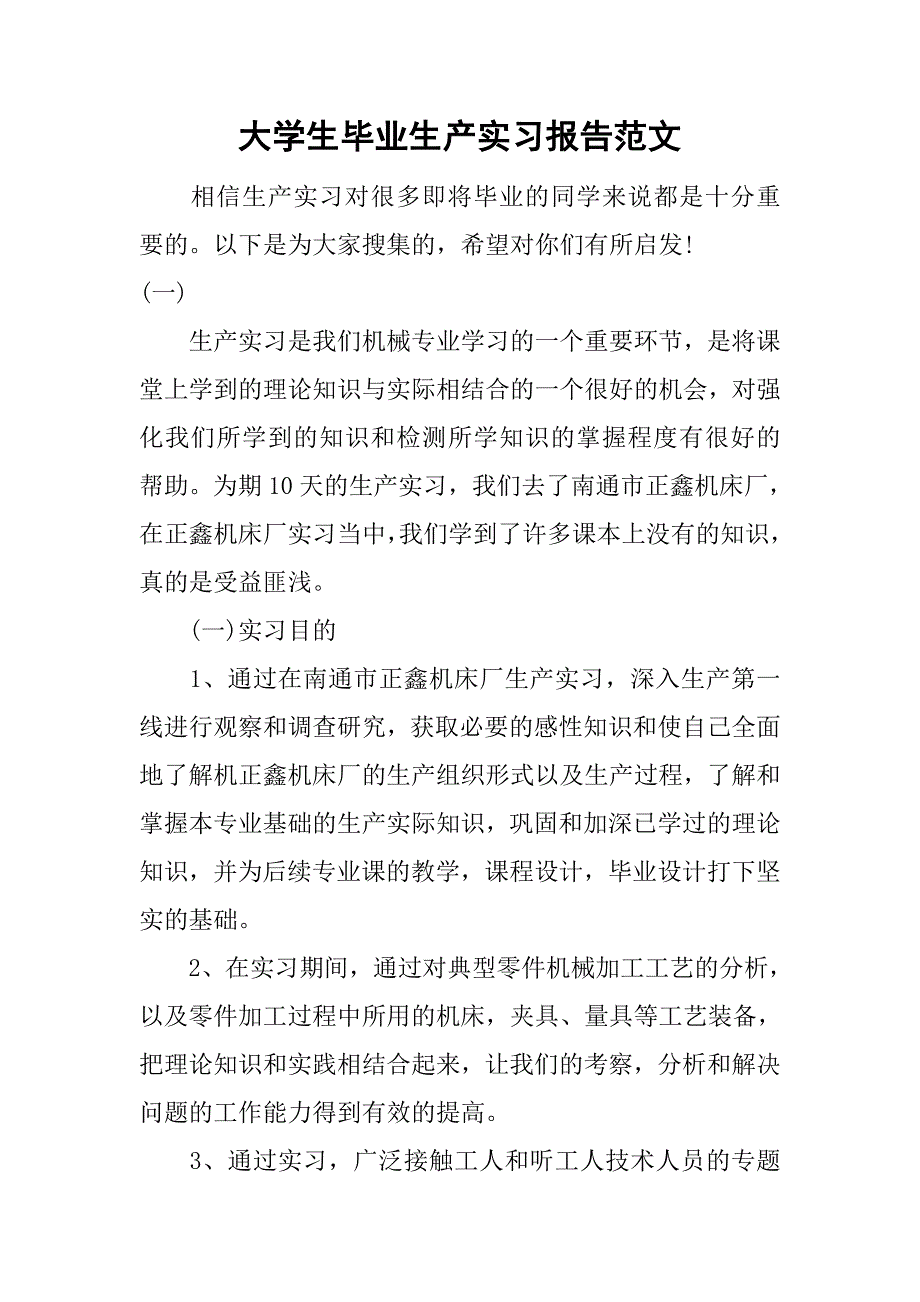 大学生毕业生产实习报告范文.doc_第1页