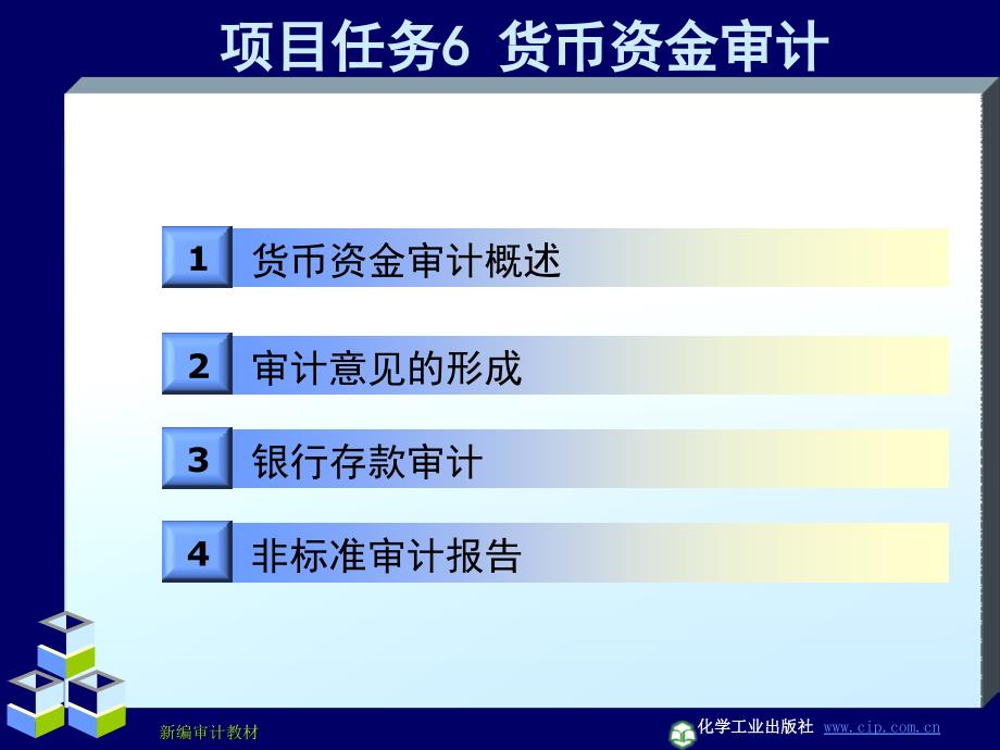 审计原理与实务 教学课件 ppt 作者 屈立波 祁舒慧 主编项目任务6 货币资金审计_第4页