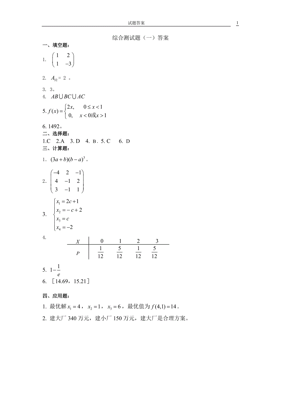 新编经济应用数学 线 概 数 第五版 综合测试答案_第1页