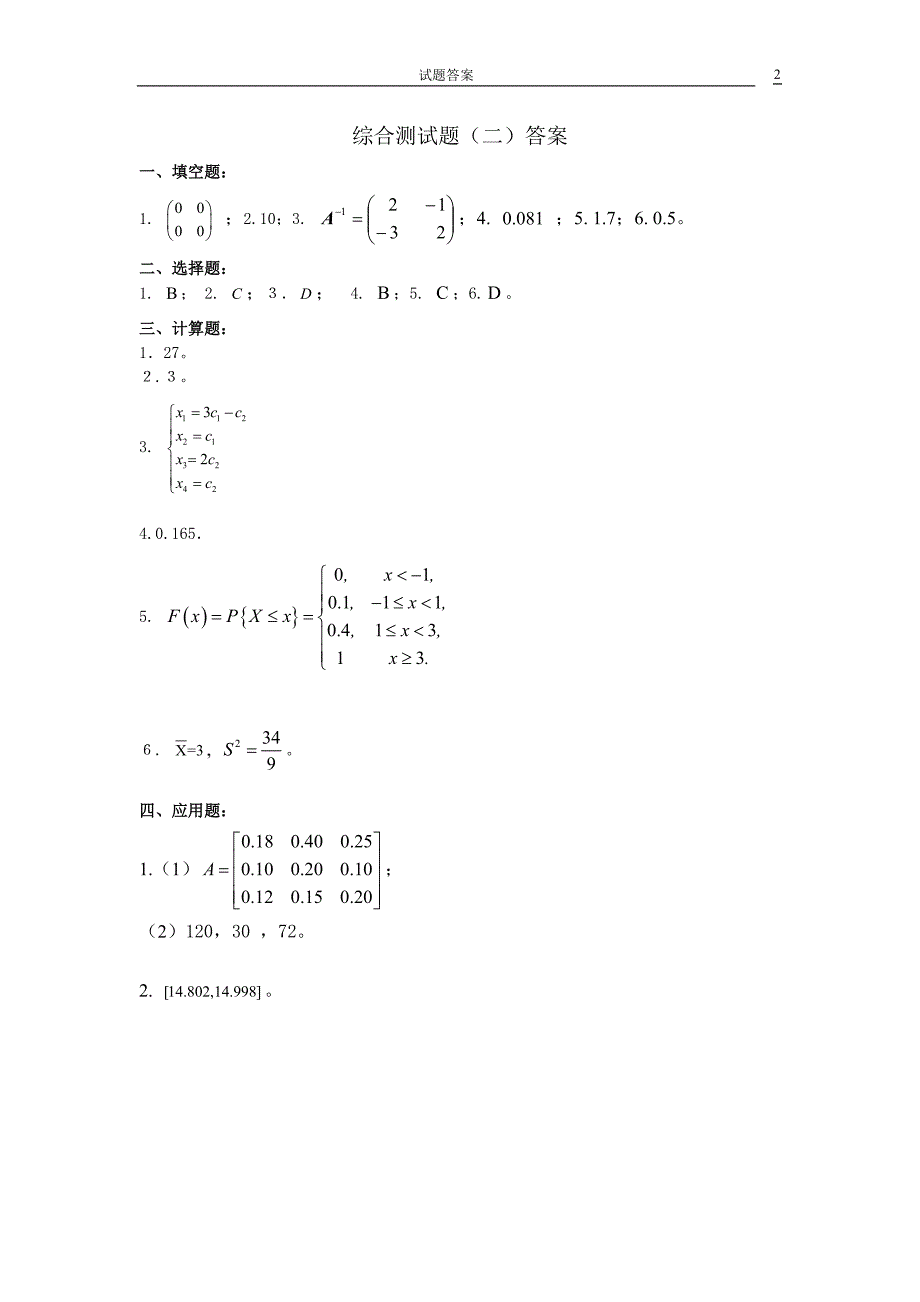 新编经济应用数学 线 概 数 第五版 综合测试答案_第2页