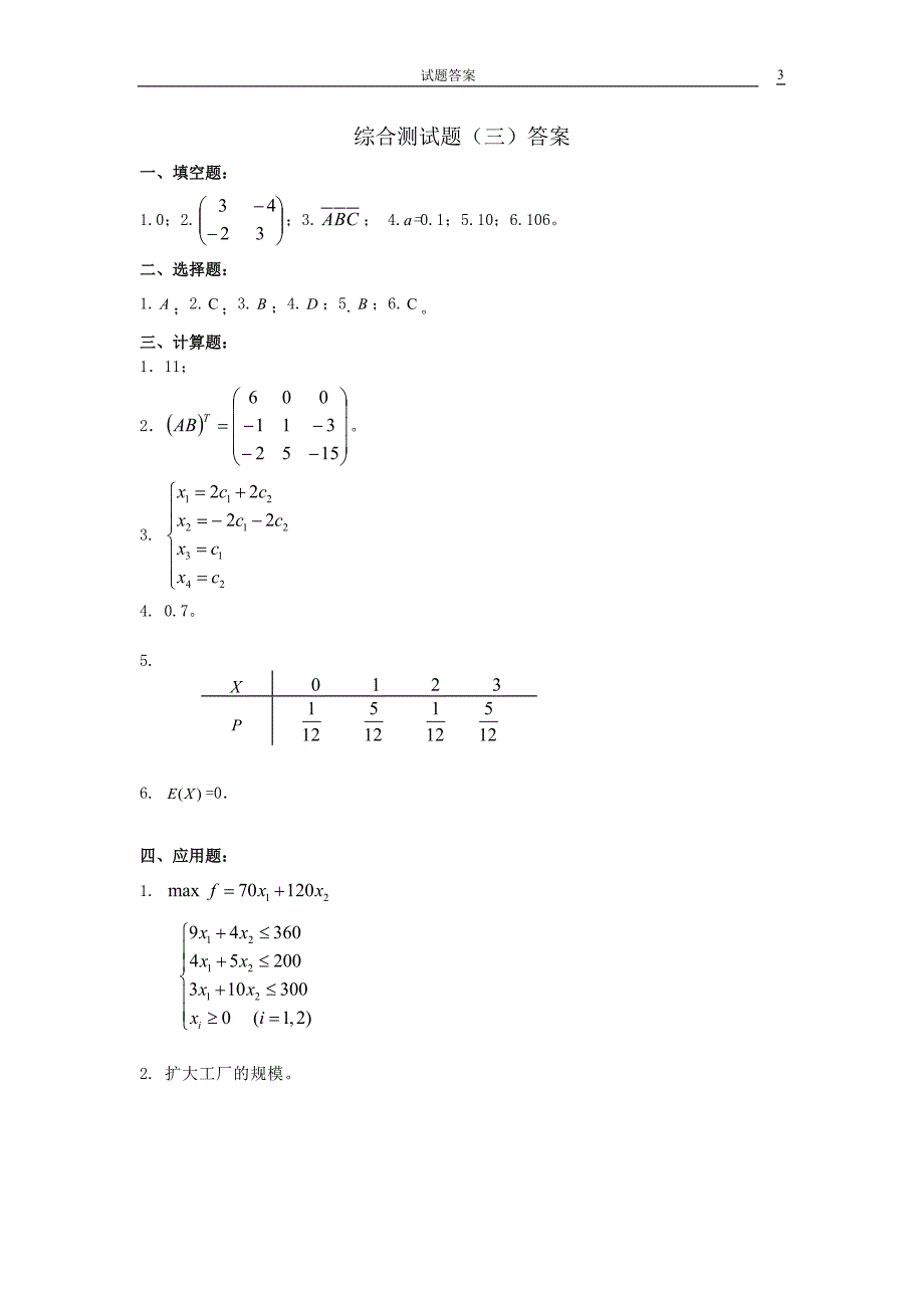 新编经济应用数学 线 概 数 第五版 综合测试答案_第3页