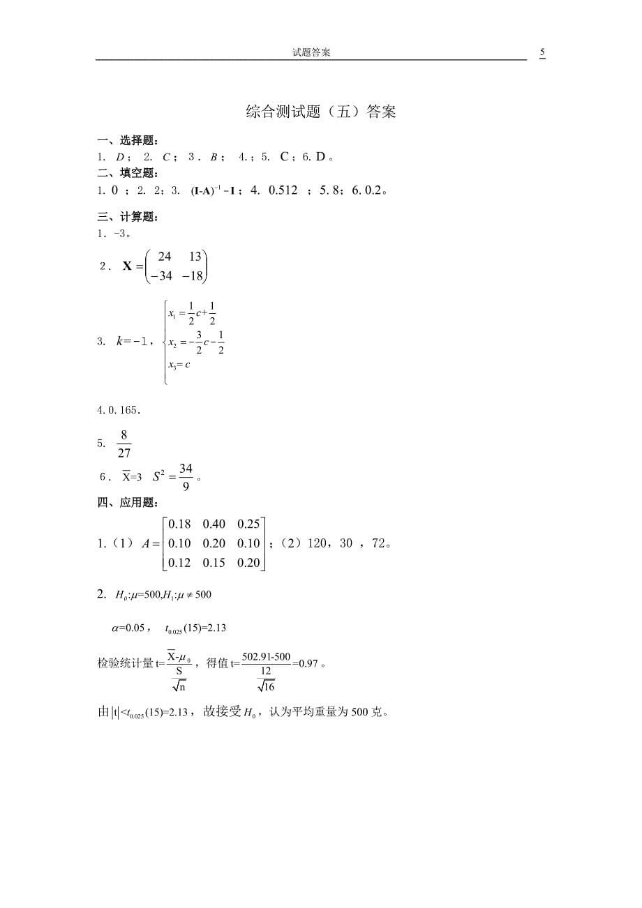 新编经济应用数学 线 概 数 第五版 综合测试答案_第5页