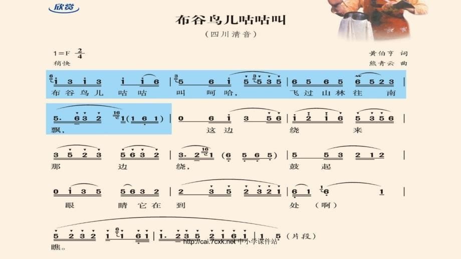 九年级音乐上册_第3单元 欣赏《布谷鸟儿咕咕叫》课件 新人教版_第5页