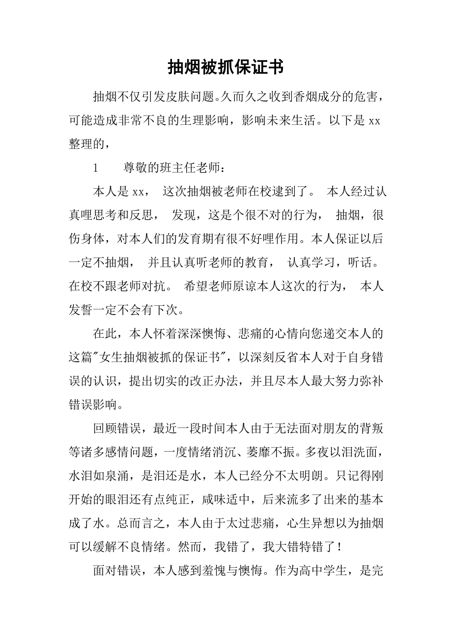 抽烟被抓保证书.doc_第1页