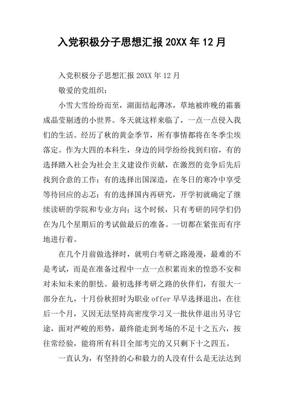 入党积极分子思想汇报20xx年12月 _第1页