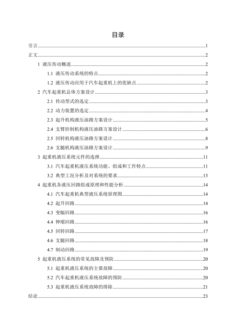 精品典型液压系统毕业设计——汽车起重机液压系设计-定_第1页