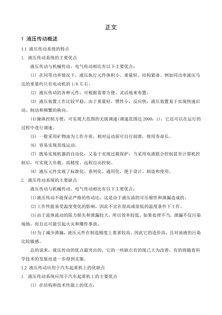 精品典型液压系统毕业设计——汽车起重机液压系设计-定_第4页