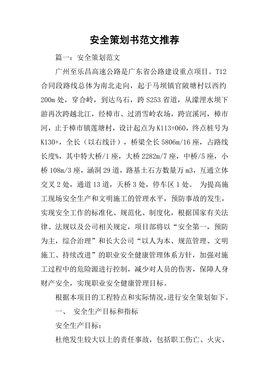 安全策划书范文推荐.doc_第1页