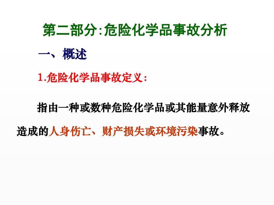 化工安全技术与职业健康 教学课件 ppt 作者 孙玉叶 主编 王瑾 副主编第二部分 危险化学品事故分析_第1页