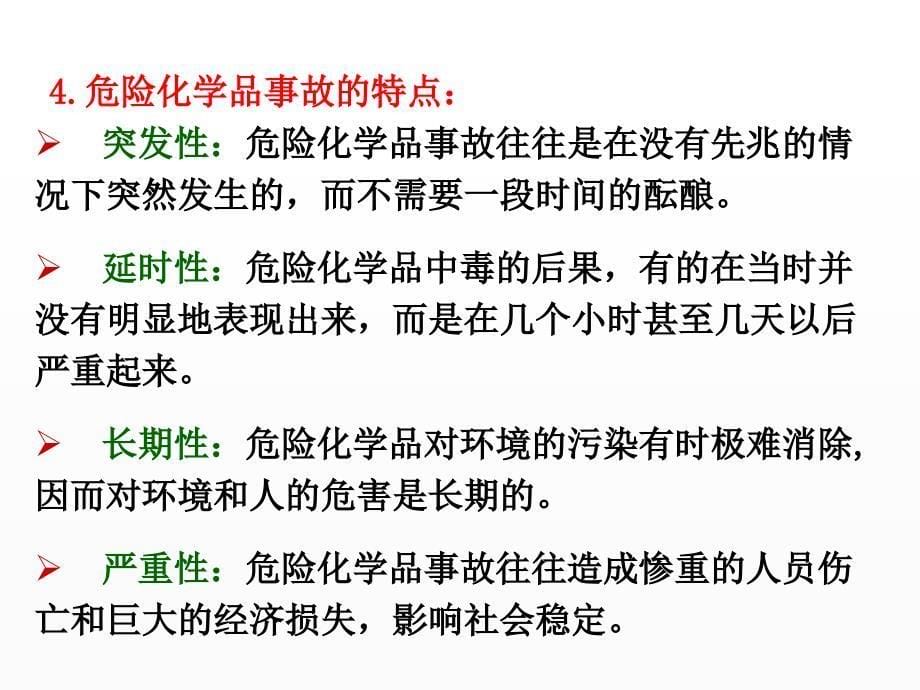 化工安全技术与职业健康 教学课件 ppt 作者 孙玉叶 主编 王瑾 副主编第二部分 危险化学品事故分析_第5页