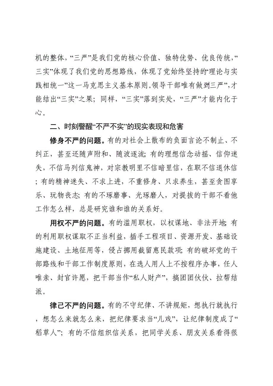 领导干部要做践行“三严三实”的模范党课讲稿_第3页