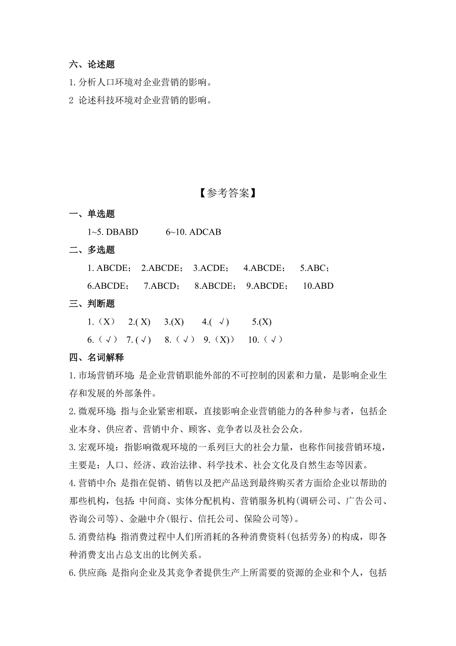 市场营销试题库第三章习题 市场营销环境_第4页