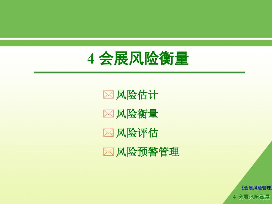 会展风险管理 教学课件 ppt 作者 杨顺勇 牛淑珍 施谊 主编4会展风险衡量_第1页