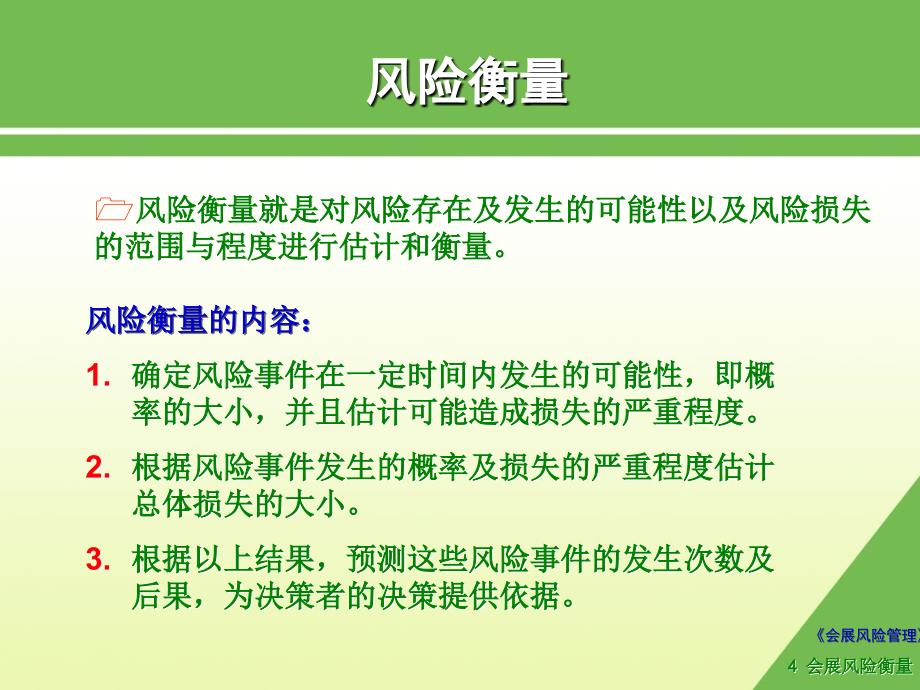 会展风险管理 教学课件 ppt 作者 杨顺勇 牛淑珍 施谊 主编4会展风险衡量_第4页