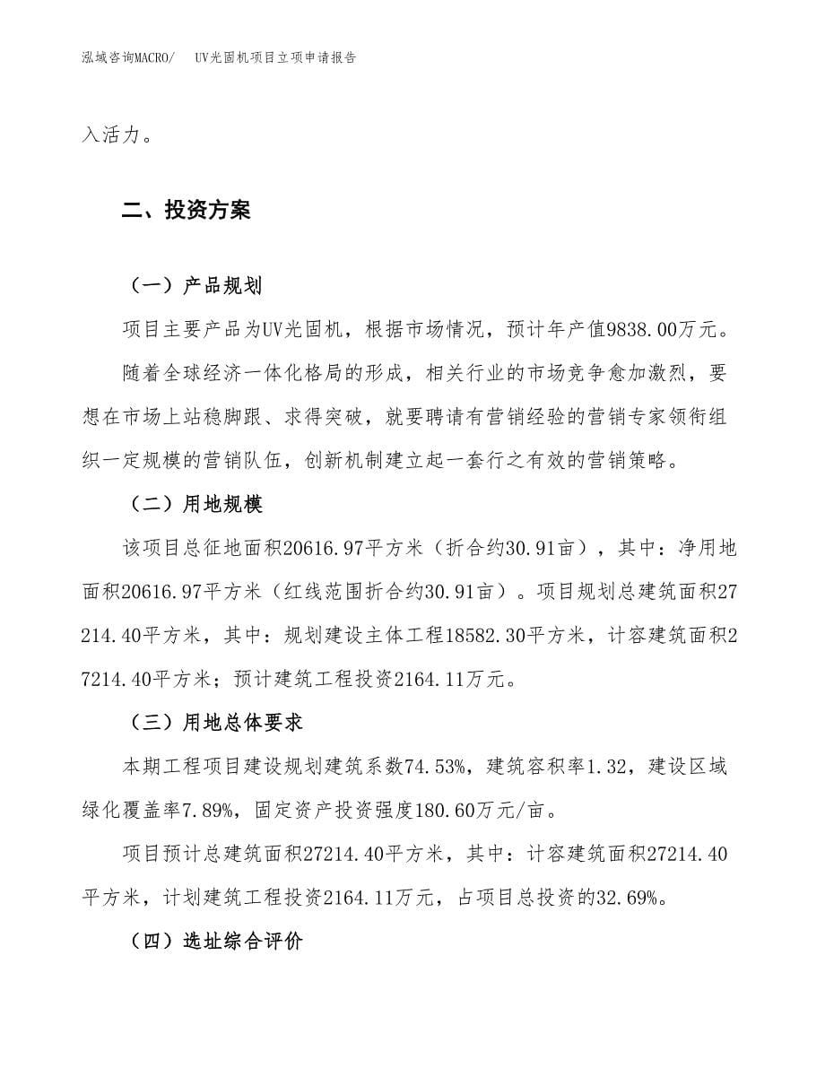 UV光固机项目立项申请报告.docx_第5页