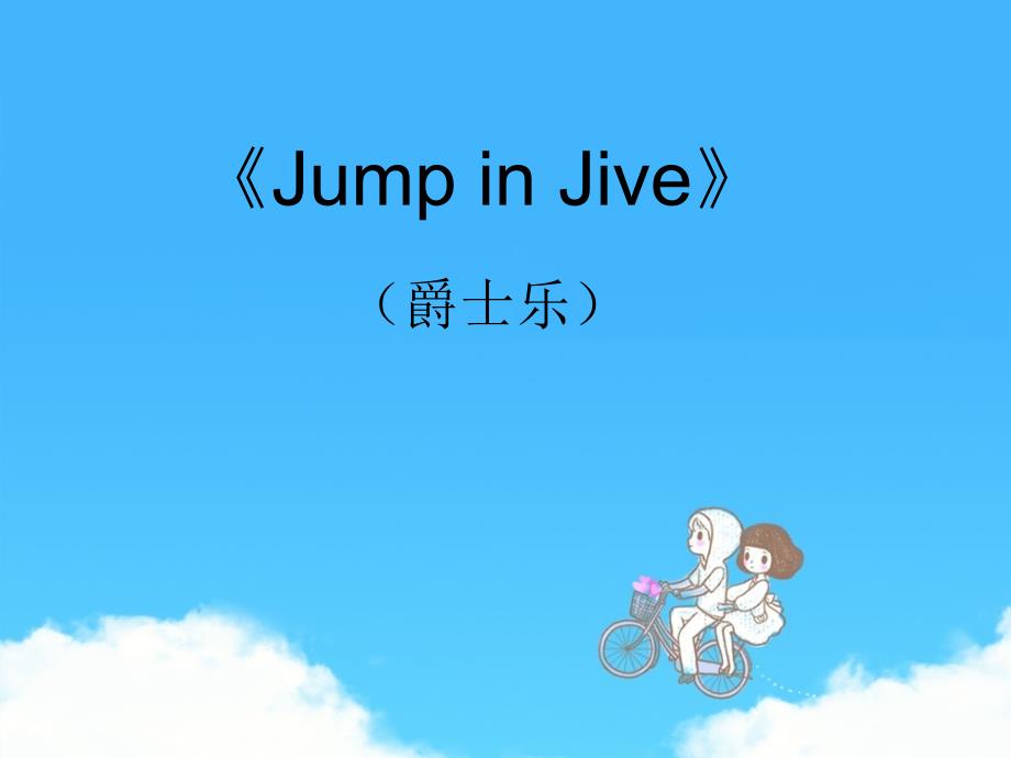 九年级音乐上册_第6单元《jump in jive》课件2 花城版_第1页