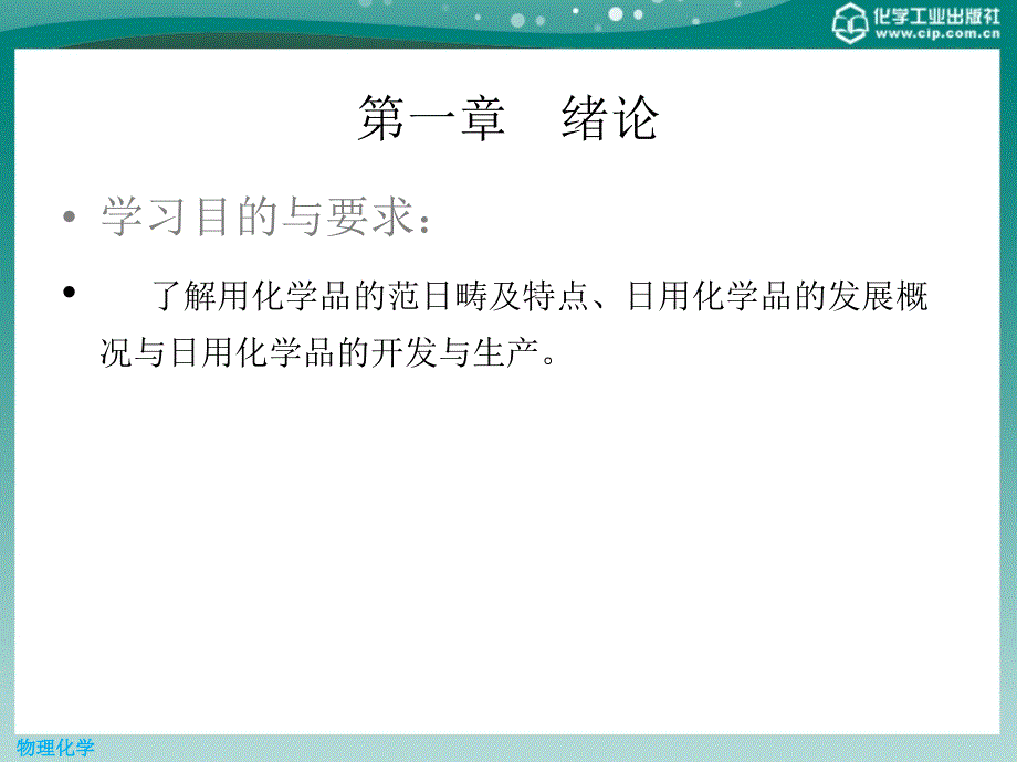 日用化学品生产技术 教学课件 ppt 作者 杨晓东 李平辉 主编 主审第一章 绪论_第2页