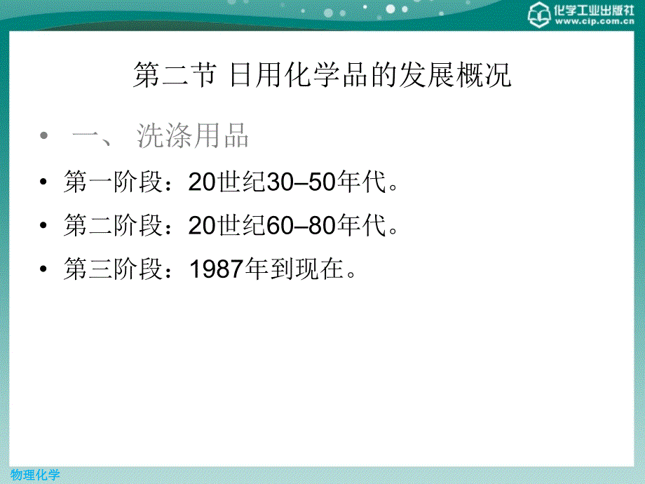 日用化学品生产技术 教学课件 ppt 作者 杨晓东 李平辉 主编 主审第一章 绪论_第4页