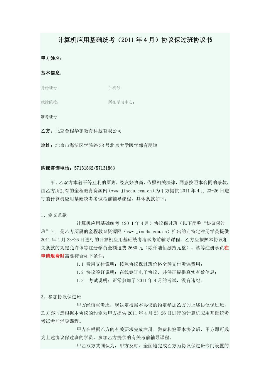 计算机应用基础统考(2011年4月)协议保过班协议书_第1页