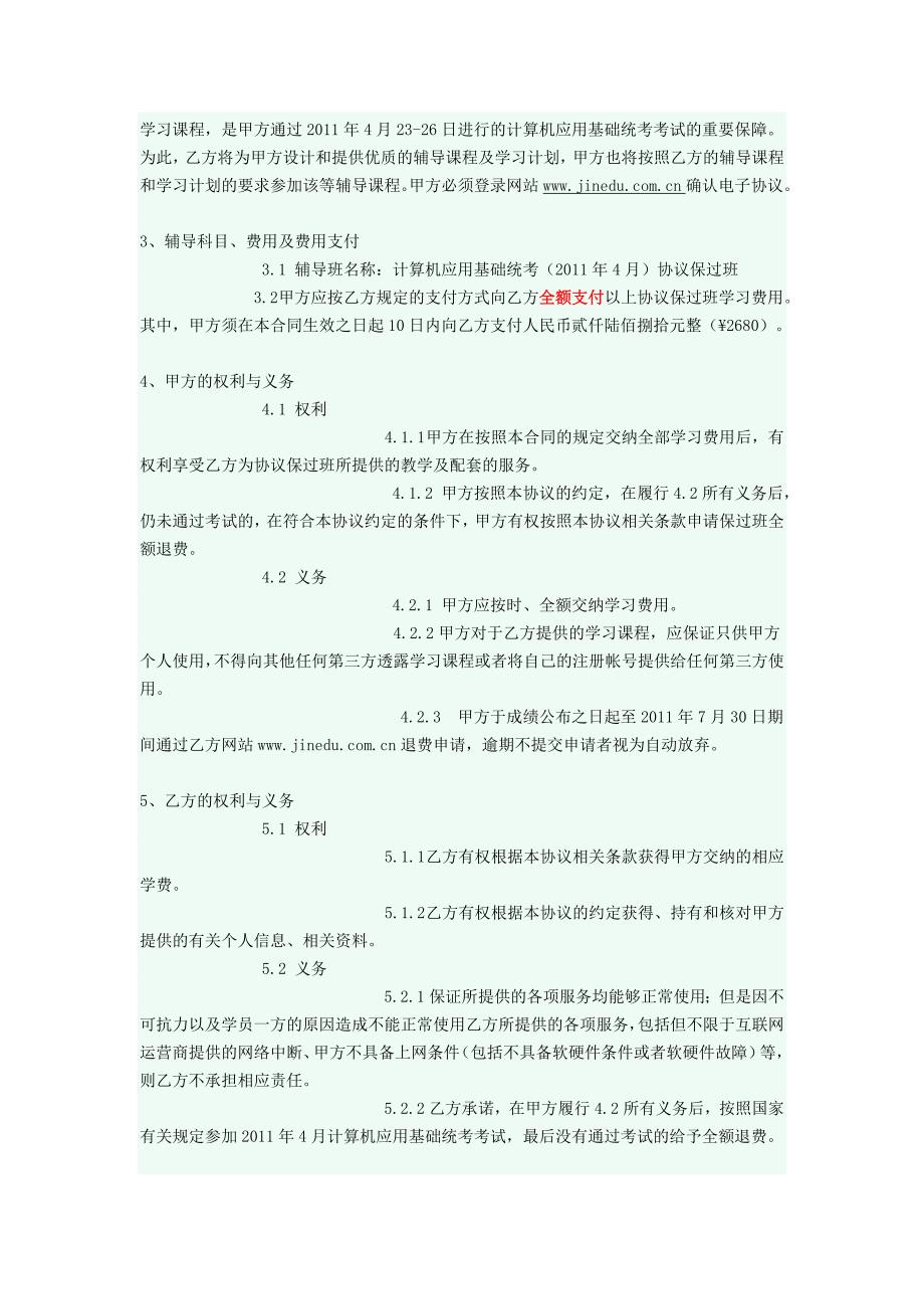 计算机应用基础统考(2011年4月)协议保过班协议书_第2页