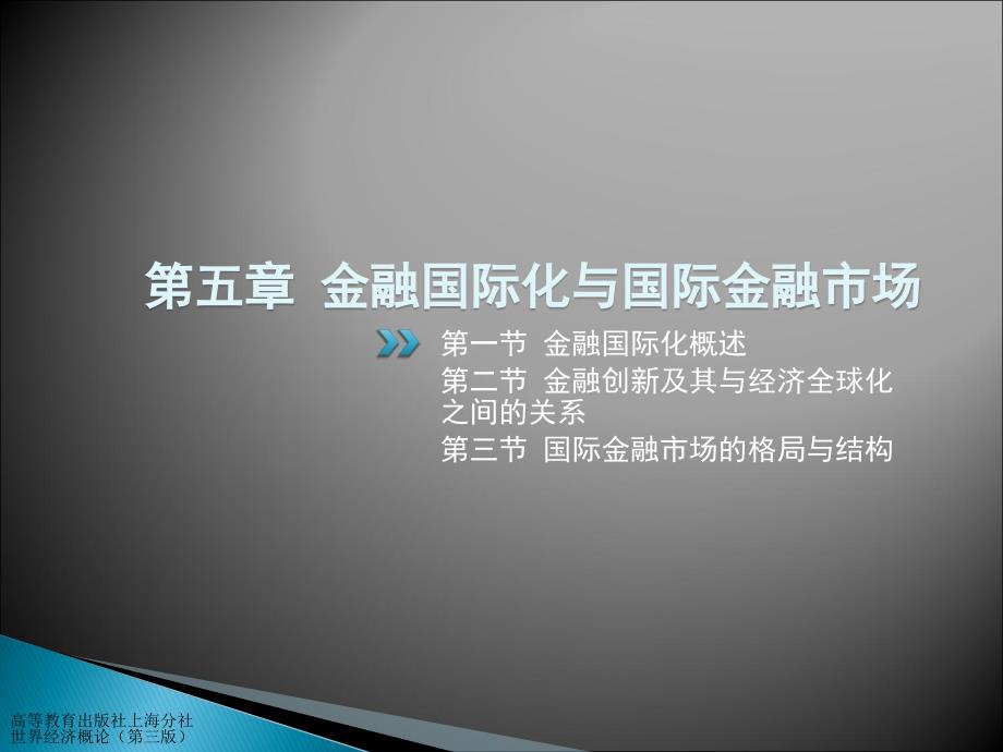 世界经济概论第三版课件教学ppt作者 张幼文 李刚等第05章 金融国际化与国际金融市场_第1页