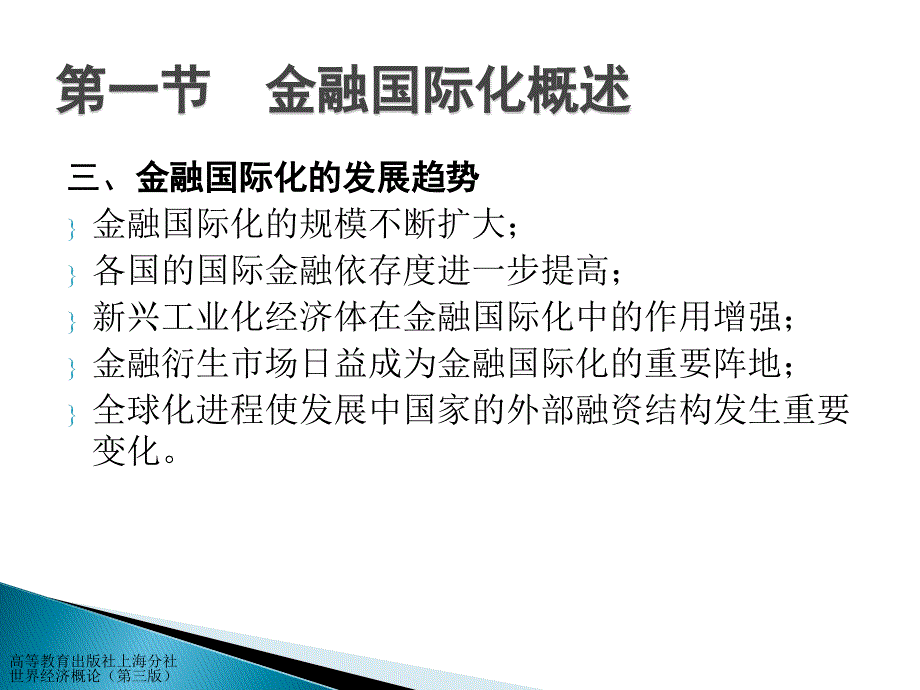 世界经济概论第三版课件教学ppt作者 张幼文 李刚等第05章 金融国际化与国际金融市场_第4页