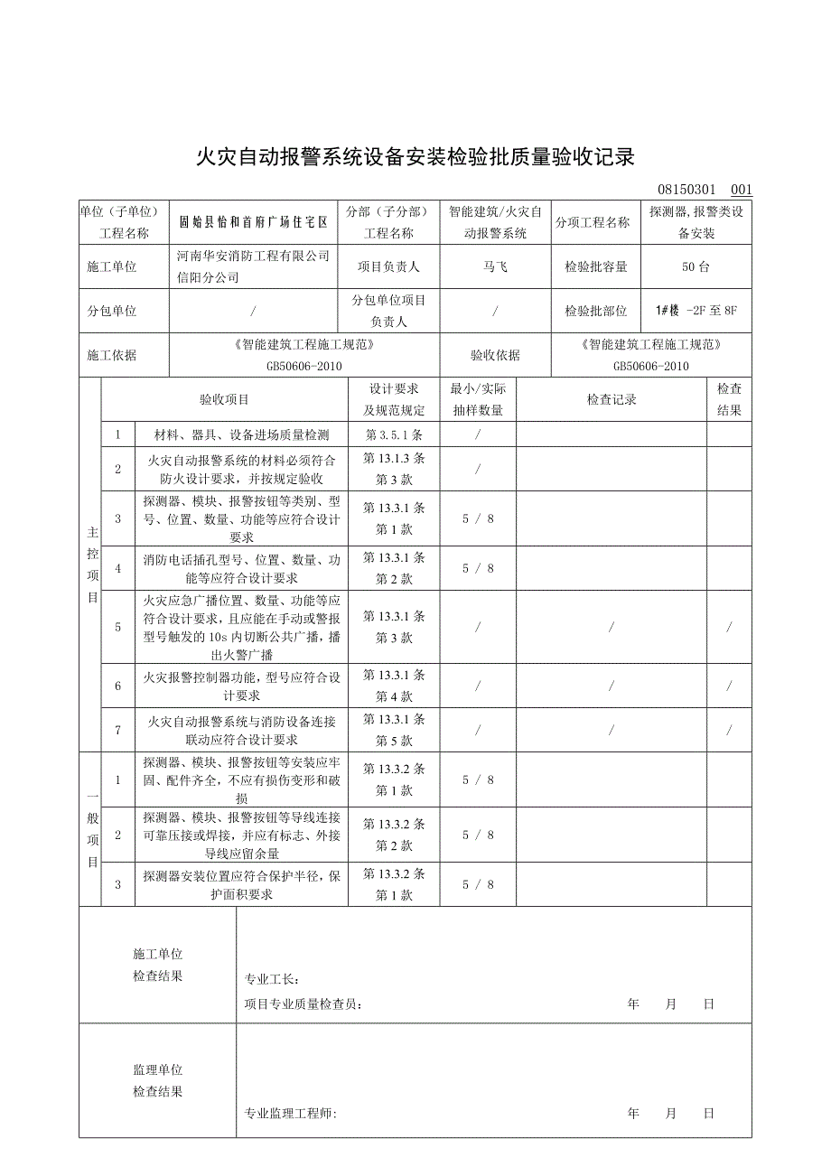 火灾自动报警系统设备指安装检验批报验记录表_第2页