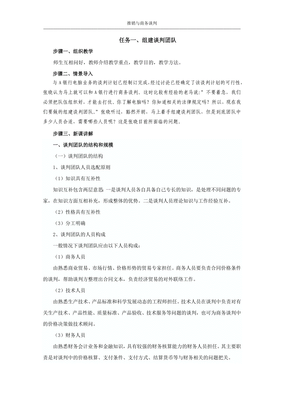 推销与商务谈判 电子教案项目八 商务谈判准备_第2页