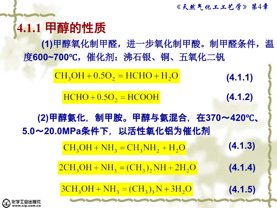 天然气化工工艺学 魏顺安第04章 甲醇及其衍生物_第3页