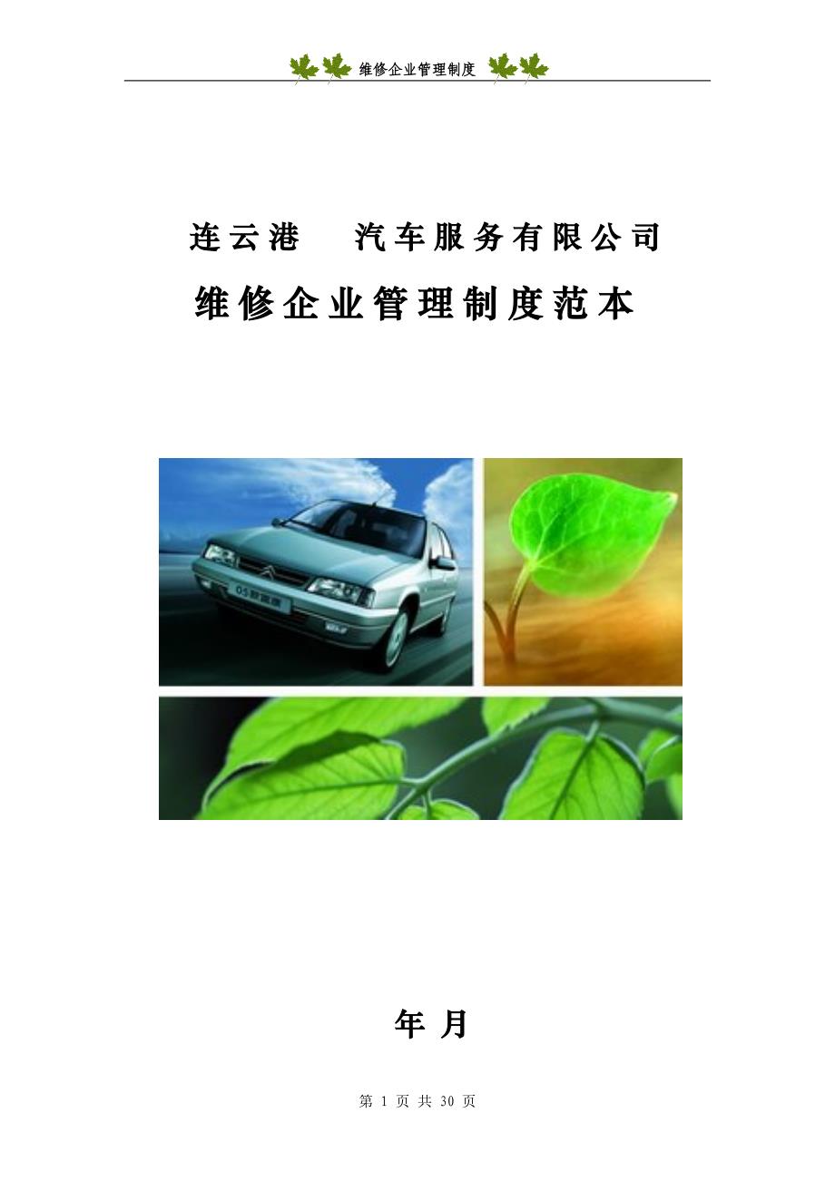 维修企业管理制度范本资料_第1页