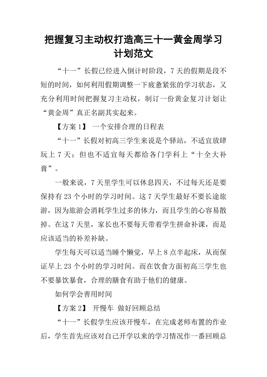 把握复习主动权打造高三十一黄金周学习计划范文.doc_第1页