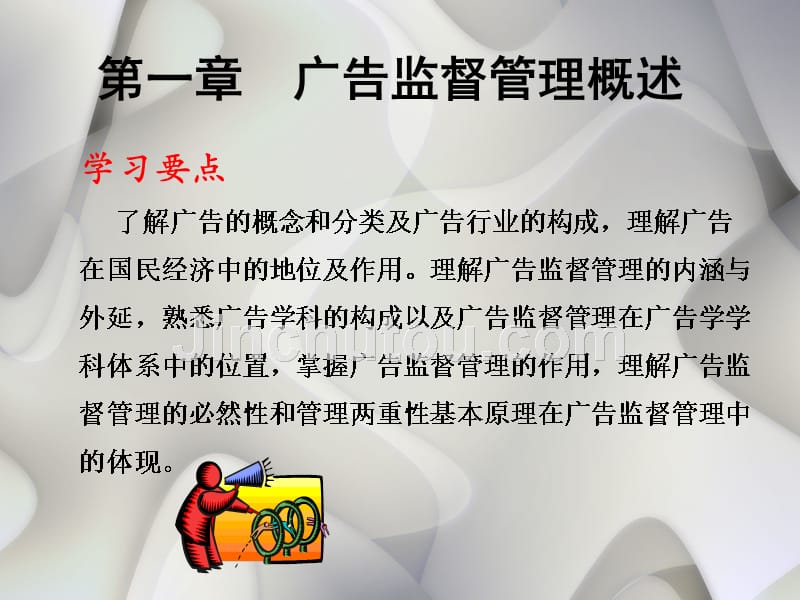 广告法规与管理教学课件ppt作者 刘林清第一章 广告监督管理概述_第2页
