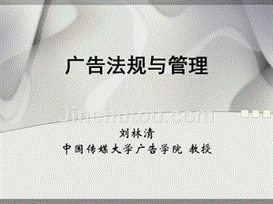 广告法规与管理教学课件ppt作者 刘林清第一章 广告监督管理概述