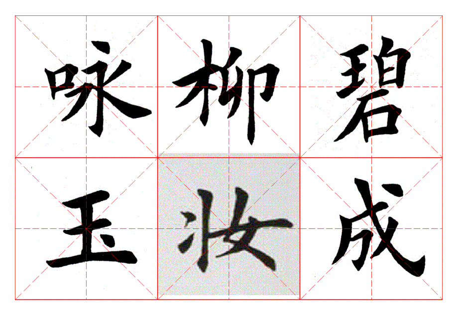 毛笔字帖咏柳(田英章)_第1页