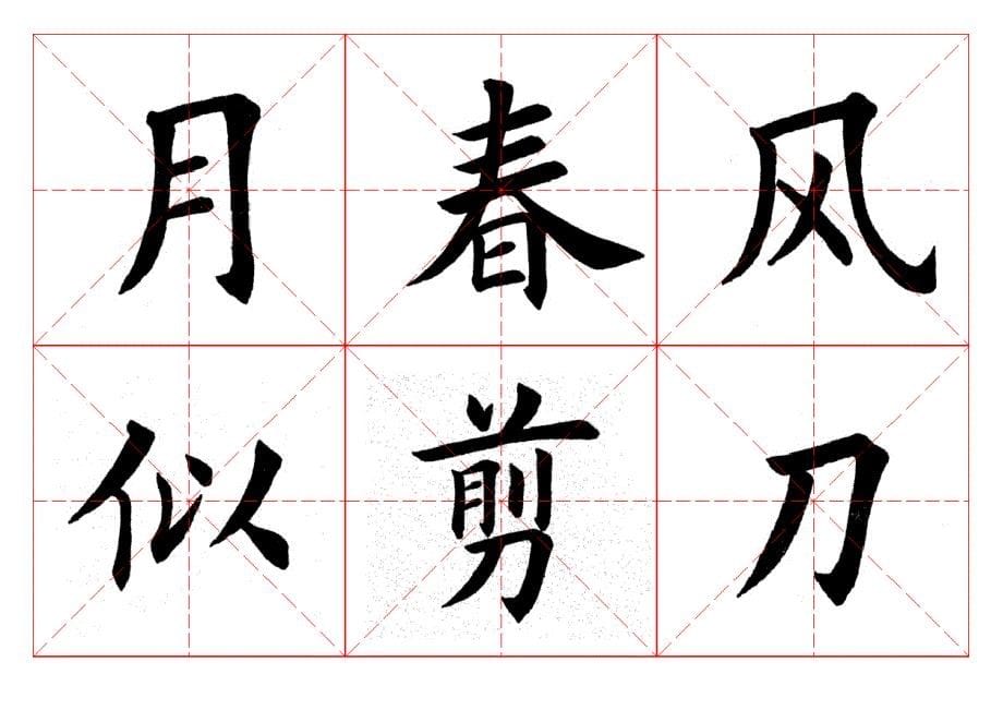 毛笔字帖咏柳(田英章)_第5页