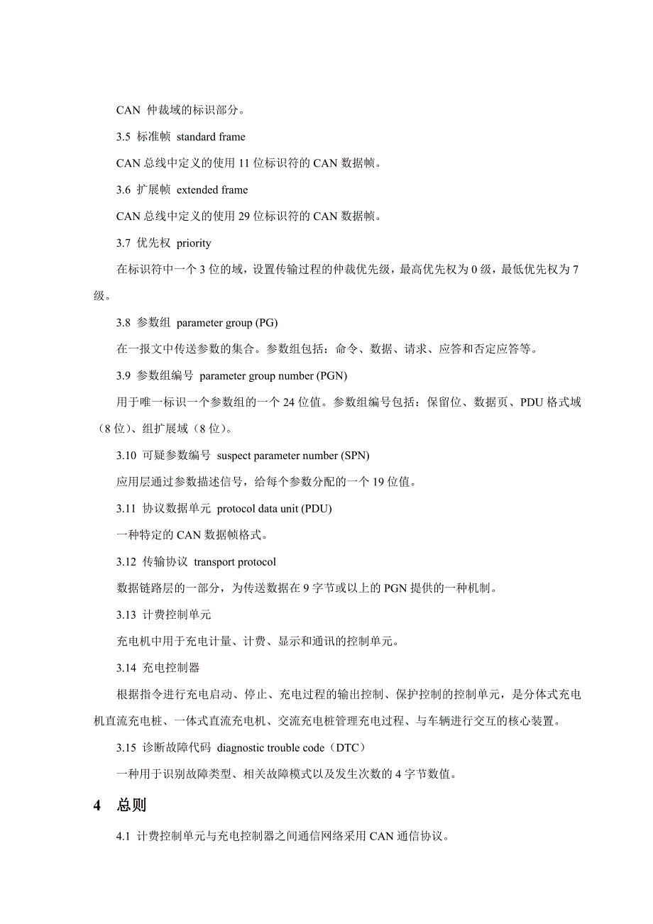 计费控制单元与充电控制器通信协议(1)_第2页