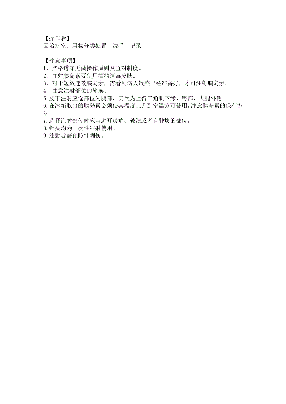 内分泌科胰岛素注射操作流程_第2页