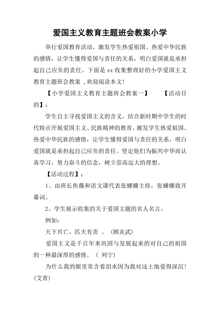 爱国主义教育主题班会教案小学.doc_第1页