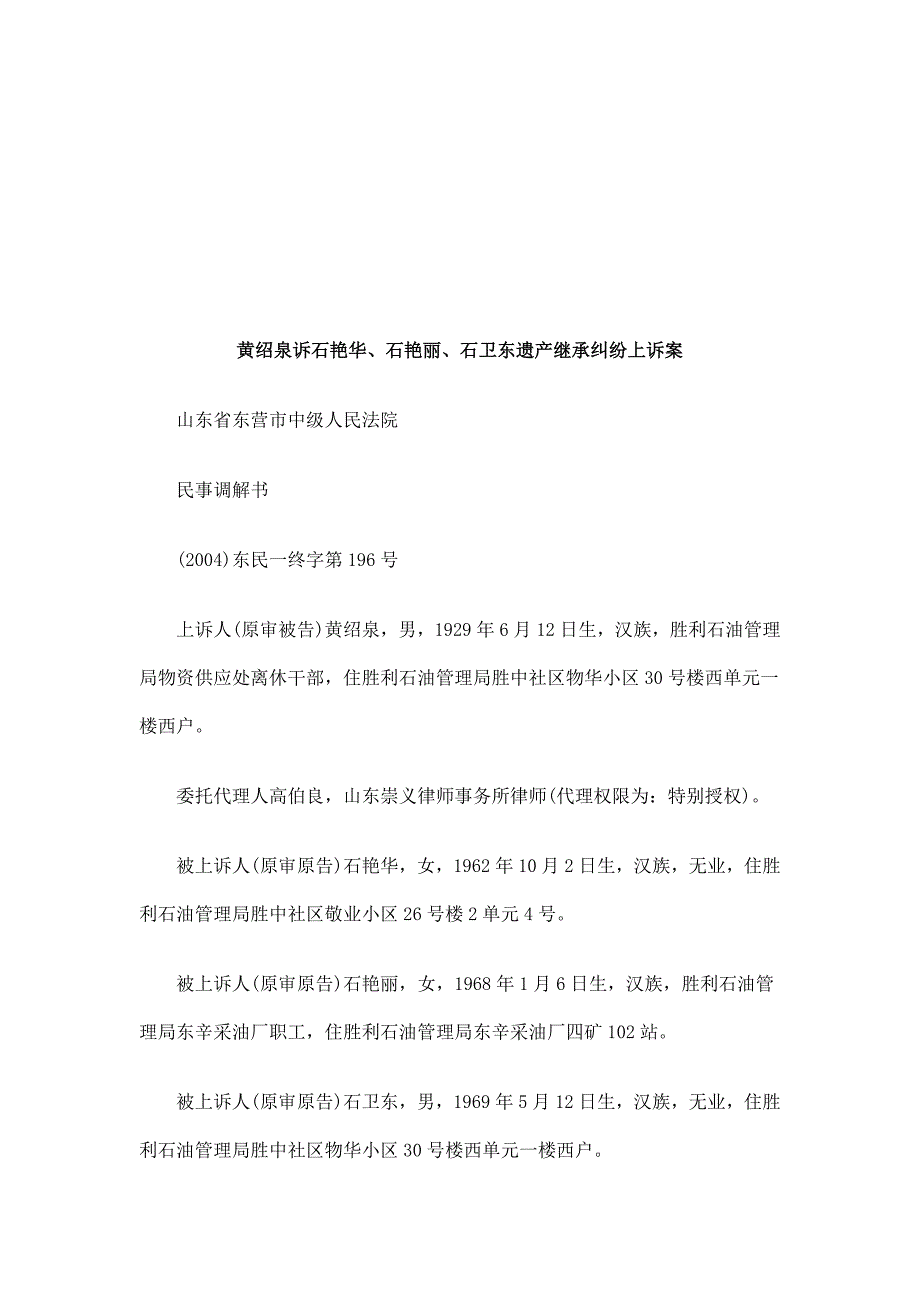 黄绍泉诉石艳华、石艳丽、石卫东遗产继承纠纷上诉案研究与分析_第1页