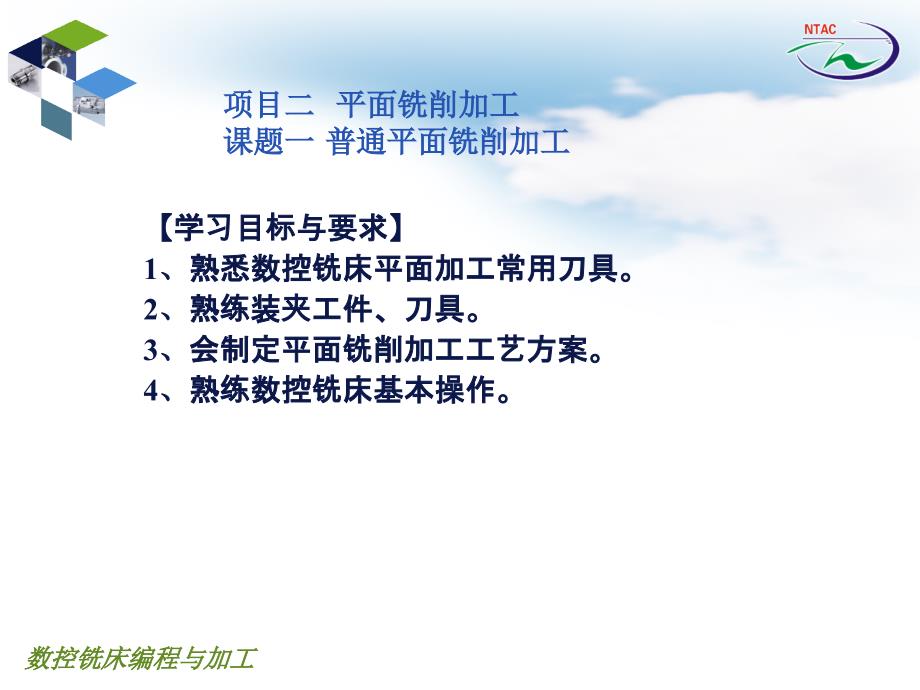 数控铣床编程与加工 教学课件 ppt 作者 高利平 主编项目二 平面铣削加工_第1页