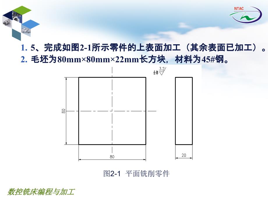 数控铣床编程与加工 教学课件 ppt 作者 高利平 主编项目二 平面铣削加工_第2页