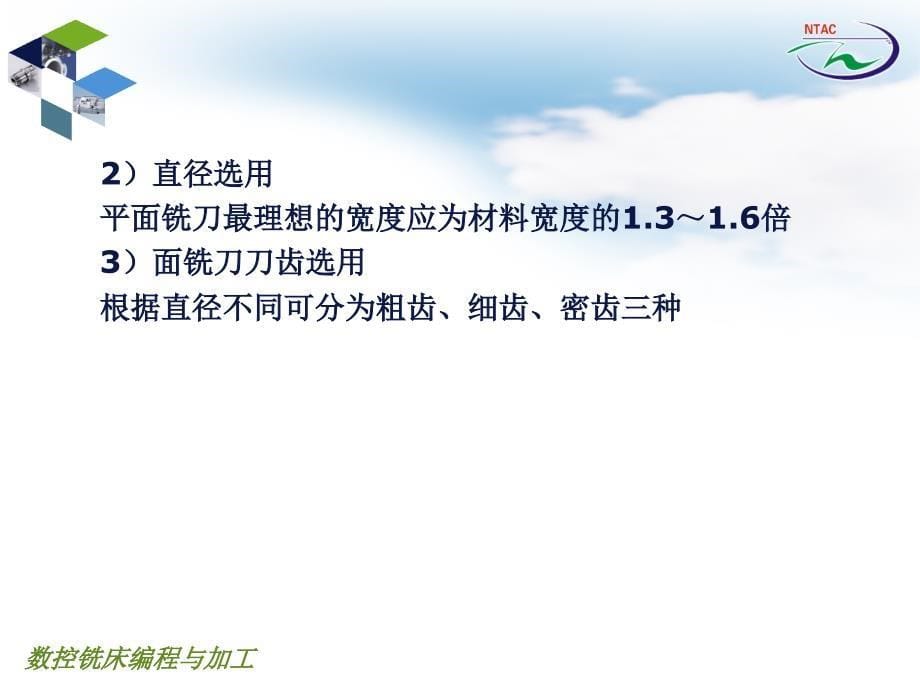 数控铣床编程与加工 教学课件 ppt 作者 高利平 主编项目二 平面铣削加工_第5页