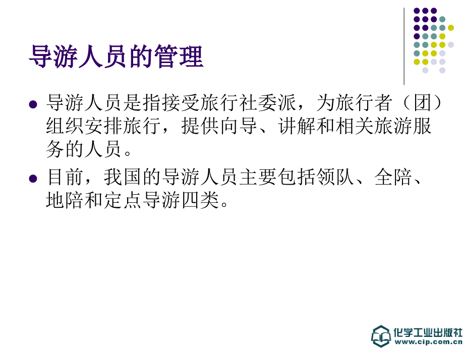 旅行社经营管理 教学课件 ppt 作者 丁正山 黄彦婷 主编第八章 旅行社的接待管理_第4页