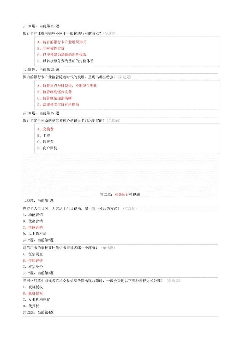 2017年银行卡从业人员专业考试试题汇总资料_第5页