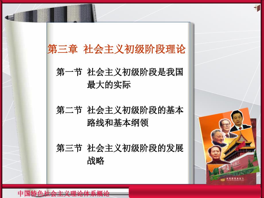 中国特色社会主义理论体系概论第三章第三章第一节_第1页