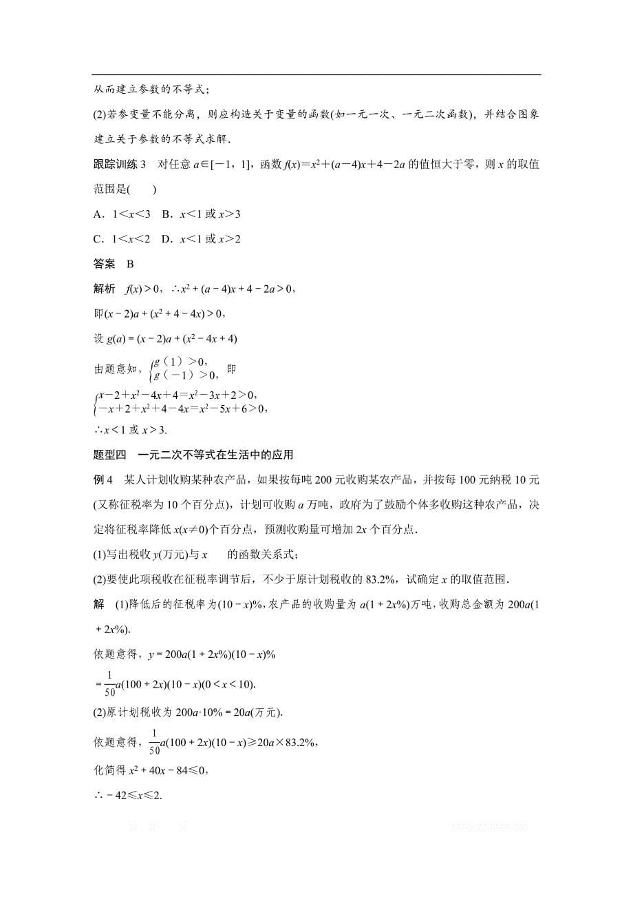 2018版高中数学人教版A版必修五学案：§3.2　一元二次不等式及其解法（二） _第5页