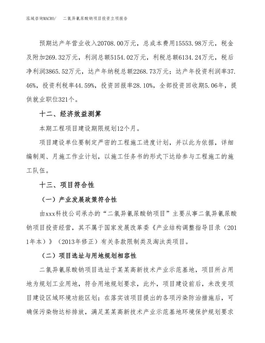 二氯异氰尿酸钠项目投资立项报告.docx_第5页