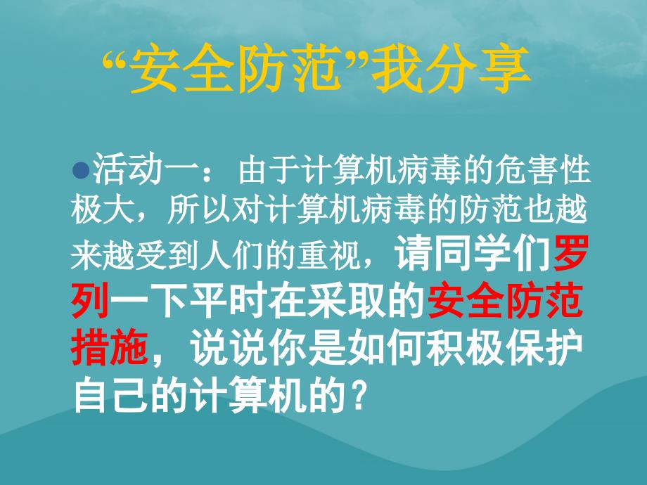 八年级信息技术上册_第一单元 走进网络 第4课《网络安全》课件3 浙教版_第3页