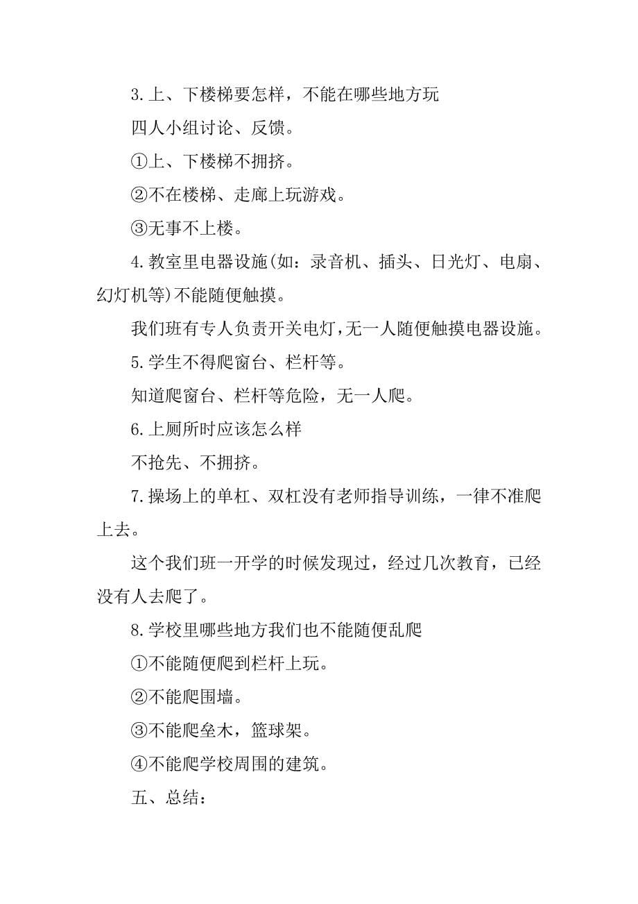 安全教育课堂主题班会.doc_第5页